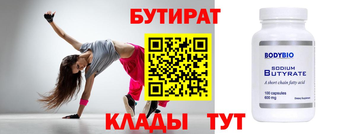 БУТИРАТ  Вход с VPN  Курган  БУТИРАТ бутик 